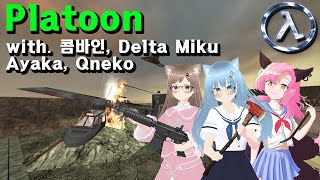 【Vtuber】 ★New Map★ HalfLife amp Sven Coop  Platoon 5 players with Ayaka 콤바인 Delta Miku Qneko [upl. by Marji]