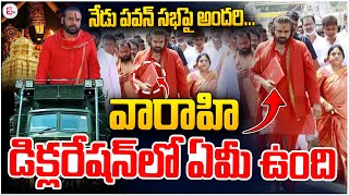 🔴LIVEవారాహి డిక్లరేషన్ లో ఏమీ ఉందిPawan Kalyan Varahi Declaration  Tirumala sumantvpithapuram [upl. by Atram]