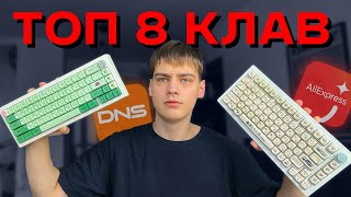 ТОП 8 ЛУЧШИХ клавиатур 🤩 на начало 2024 [upl. by Hairym324]