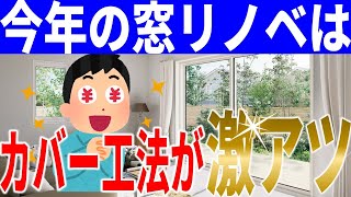 【窓リノベ2024】破格の補助額のカバー工法！LIXILのリプラスを徹底解説！ LIXIL カバー工法 窓リノベ [upl. by Nicholle]