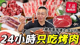 MUKBANG ASMR中秋節必吃烤肉挑戰『24小時只吃烤肉』超大肉量，CP值超高烤肉組合｜먹방ampEATING SOUNDS｜挑嘴男ASMR [upl. by Rebmyk880]