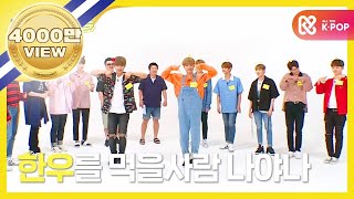 Weekly Idol 워너원 걸그룹 댄스 전문가 탄생 l EP 316 ENJPVN [upl. by Atikaj]