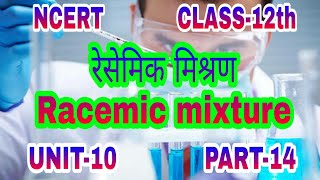 Chemistry रेसेमिक मिश्रण Racemic Mixture किसे कहते हैं NCERT CLASS 12th UNIT10 PART14 [upl. by Veats334]