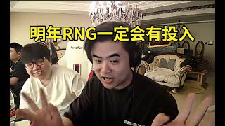 朱开透露RNG明年一定会有投入：RNG明年的目标绝对不只是季后赛！我最近跟白老板一直在聊这个事！lmsd [upl. by Hardden]