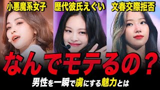 【女神級の魅力！】男性アイドルもメロメロにさせた「爆モテな女性アイドル」まとめ２弾！！【K‐POP】 [upl. by Pollack826]