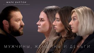 Миллионеры и альфонсы Финансы и отношения Разбор Марка Бартона [upl. by Darahs537]