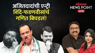 News Point Live  राष्ट्रवादीच्या एन्ट्रीनं युतीचं गणित बिघडलं पुढे काय होणार Ajit Pawar vs Pawar [upl. by Kuo]