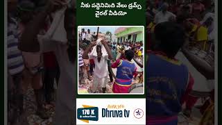 నీకు పద్దెనిమిది వేలు డ్రమ్స్ వైరల్ వీడియో Dhruva tv telugu [upl. by Anirazc]