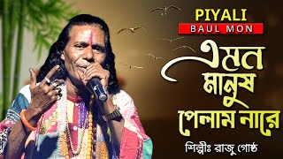 এমন মানুষ পেলাম নারে II শিল্পী রাজু গোষ্ঠ II Emon Manush Pelam Na Re II Raju Goshto Das II [upl. by Paulette]