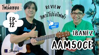 โฟล์คซอง EP12  รีวิวกีตาร์โปร่งไฟฟ้า IBANEZ  AAM50CE [upl. by Atat92]