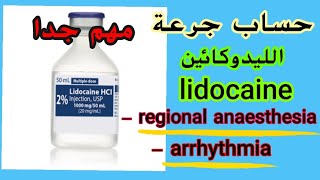 حساب جرعة الليدوكائين lidocaine 💯💉 [upl. by Noam]