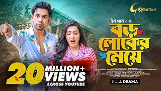 Boro loker Meye। বড় লোকের মেয়ে । New bangla Natok । Zaher Alvi। Samonty Shoumi। Mohin Khan [upl. by Leamhsi]