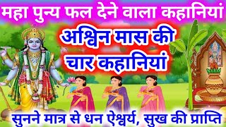 आश्विन मास में नित्य प्रति सुने पुण्य फल देने वाली 4 कहानियां । Ashwin mass me nitya prati sune 4 [upl. by Bernita]