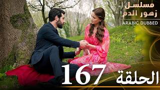 الحلقة 167  مسلسل زهور الدم  مدبلج بالعربية  Kan Çiçekleri [upl. by Kristien757]