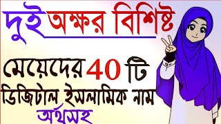 দুই অক্ষরের মেয়েদের ইসলামিক নাম  দুই অক্ষরের মেয়েদের নাম  ডিজিটাল ইসলাম  Baby girl names [upl. by Stevenson]