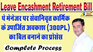 Leave Encashment Retirement bill on Paymanager सेवानिवृत्त कार्मिक के 300 PL Bill Shiksha Samachar [upl. by Quartus]