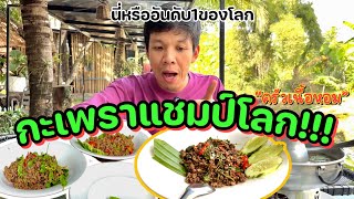 ผัดกะเพราที่ได้รางวัลอันดับ1ของโลก อร่อยขนาดไหน [upl. by Buschi]