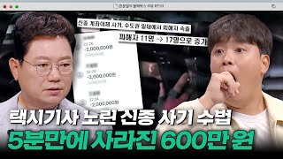 한밤 중 탄 승객 자꾸 수상한 행동을 한다😡 5분만에 600만 원 빼낸 신종 사기 방법  한블리 한문철의 블랙박스 리뷰  JTBC 231031 방송 [upl. by Doria637]