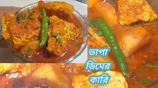 ঘরোয়া মশলায় আলু দিয়ে ডিমের কারি Dimer jhol bengali style [upl. by Kluge]