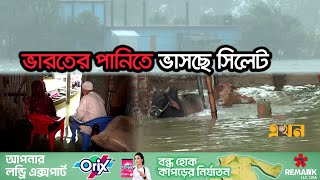 আকস্মিক ঢলে ভাসিয়ে নিয়ে গেছে ঘরবাড়ি সব  Sylhet Flood 2024  Meghalaya Rain Effect  Ekhon TV [upl. by Ahsin]