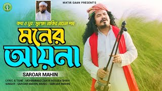 মনের আয়না II Moner Ayna II Saroar Mahin II Mohammad Zakir Hossain Shah II বাংলা ফোক গান [upl. by Melvin]