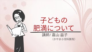 宮城県小児肥満対策マニュアル 【子どもの肥満について】 嘉山益子（かやま小児科医院） [upl. by Rossy991]