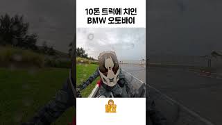 10톤 트럭에 치인 BMW오토바이 [upl. by Ekalb636]