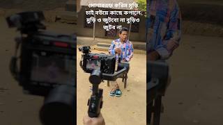 Mosharraf Karim New Natok Shooting  Bangla new natok Mosharraf karim bangladesh [upl. by Siberson]