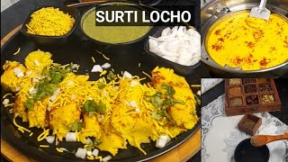 Surti Locho  પરફેકટ સૂરતી લોચો । सुरती लोचो बनाने की विधि लोचो चटनी और लोचा मसाले के साथ [upl. by Petie]