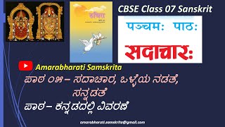 NCERT Sanskrit Class 7 Lesson 5  Sadacharah सदाचारः Lesson Kannada 2024 [upl. by Arndt]