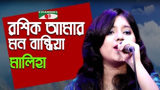 Roshik Amar Mon Bandhiya  Maliha  Folk Song  Bangla Song  Channel i  IAV [upl. by Leahpar]