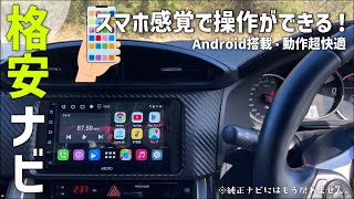 【格安ナビ】YouTubeやディスプレイオーディオも使える！大人気のAndroidカーオーディオを取り付けてみた【紹介】 [upl. by Emily]