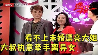 看不上未婚漂亮大姐 63岁男嘉宾执意选择离异女 得知是最后变心红娘都觉得可惜！【选择 北京电视台】 [upl. by Yzdnil]