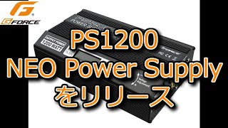 RC：GFORCE PS1200 NEO Power Supplyをリリース [upl. by Daggett]