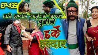 Harke Haldar  हातै हालीन लाहुरेको कान्छी बुढीले  11 October 2019 Ep 435 [upl. by Tricia]