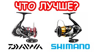 КАКУЮ КАТУШКУ ДЛЯ РЫБАЛКИ ВЫБРАТЬ DAIWA или SHIMANO КАТУШКА НА СПИННИНГ [upl. by Doownyl]