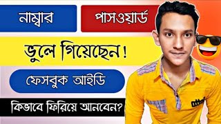 Facebook number password ভুলে গেলে কি করবfb password vule gele ki korbo ফেসবুক পাসওয়ার্ড ভুলে গেলে [upl. by Trebliw798]