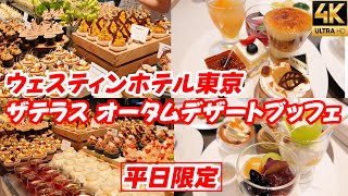 ウェスティンホテル東京【ザ・テラスで味わう秋の絶品デザート！】オータムハーベストブッフェ 洋栗モンブラン和栗のモンブランの食べ比べ シャインマスカット使ったスイーツ！ デザートビュッフェ食べ放題 4K [upl. by Roeser181]