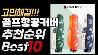 2024년 10월 가성비 최고 인기 골프항공커버 추천 BEST10 [upl. by Hector156]