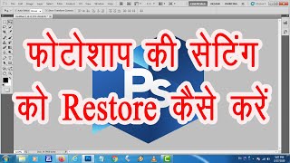 How to reset Photoshop settings  फोटोशाप की Default Setting कैसे करें [upl. by Hartzell]