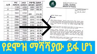 የደሞዝ ማሻሻያው ይፋ ሆኗል  New salary Scale announced ethiopia [upl. by Aniroc180]