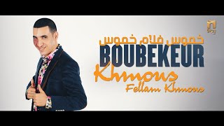 Boubekeur  Khmous fellam khmous  اغنية قبائلية خموس فلام خموس [upl. by Hermosa]