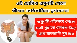 কোষ্ঠকাঠিন্যা যেভাবে মিটাবেন হোমিও ওষুধের সাহায্যে  Relieve Constipation with Homeopathic Medicine [upl. by Ayamahs]