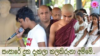 සංසාරේ දුක දැකලා කලකිරුණා අම්මේ  Sansare Duka Dakala Kala kiruna Amme  2021 [upl. by Olav195]