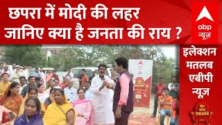 Loksabha Election 2024 छपरा में मोदी की लहरदेखिए क्या है जनता राय  ABP NEWS  Bihar Politics [upl. by Novla322]