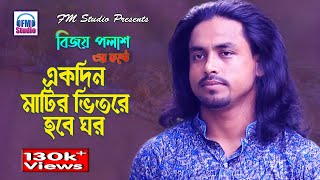 একদিন মাটির ভিতরে হবে ঘর  বিজয় পলাশ  Ekdin Matir Vitore Hobe Ghor  Bijoy Polash  FM Studio [upl. by Llehcnom]