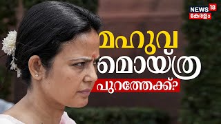 LIVE ചോദ്യത്തിന് കോഴ ആരോപണം  മഹുവ മൊയ്ത്ര പുറത്തേക്കോ   Mahua Moitra case [upl. by Htilil]