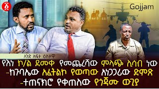 የእነ ኮል ደመቀ የመጨረሻው ምላጭ ሊሳብ ነው  ከጉባኤው አፈትልኮ የወጣው አነጋጋሪው ድምጽ  ተጠናክሮ የቀጠለው የጎጃሙ ውጊያ  Ethiopia [upl. by Sidhu418]