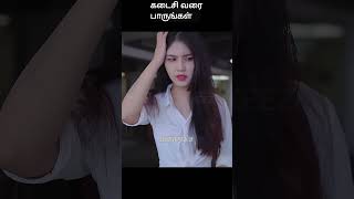 கடைசி வரை பாருங்கள்  movie explained in 1 minute  movie explained in tamil  shorts [upl. by Ailedamla]