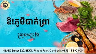 ឱភូមិបាព្រា ភ្លេងសុទ្ធ ស្រួលច្រៀង [upl. by Bonner]